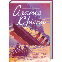 Таємничий суперник. Агата Крісті. 978-617-12-9858-3