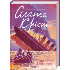 Таємничий суперник. Агата Крісті. 978-617-12-9858-3
