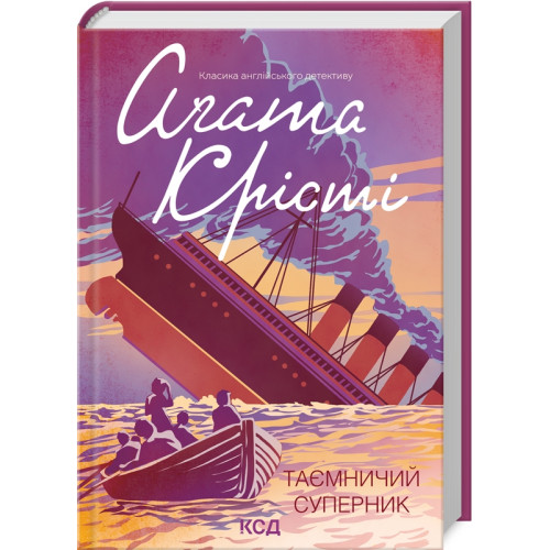 Таємничий суперник. Агата Крісті. 978-617-12-9858-3