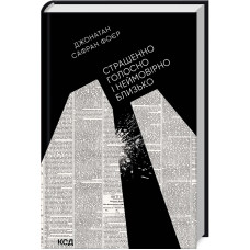 Страшенно голосно і неймовірно близько. Джонатан Сафран Фоєр. 978-617-12-9891-0