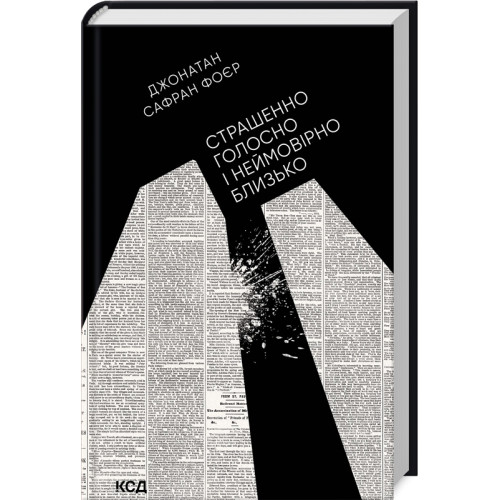 Страшенно голосно і неймовірно близько. Джонатан Сафран Фоєр. 978-617-12-9891-0
