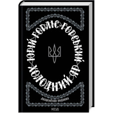 Холодний Яр. Юрій Горліс-Горський. 978-617-15-0230-7