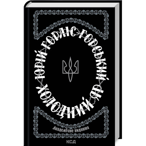 Холодний Яр. Юрій Горліс-Горський. 978-617-15-0230-7