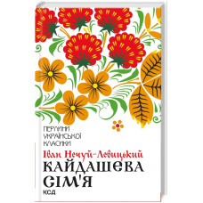 Кайдашева сім’я. Іван Нечуй-Левицький. 978-617-12-5899-0