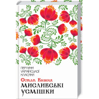 Мисливські усмішки. Остап Вишня. 978-617-12-7116-6