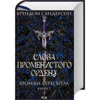 Слова Променистого ордену. Хроніки Буресвітла. Книга 2. Брендон Сандерсон. 978-617-12-9967-2
