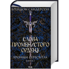 Слова Променистого ордену. Хроніки Буресвітла. Книга 2. Брендон Сандерсон. 978-617-12-9967-2
