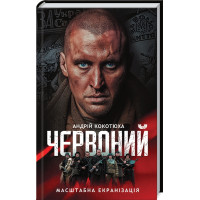 Червоний. Андрій Кокотюха. 978-617-12-9856-9
