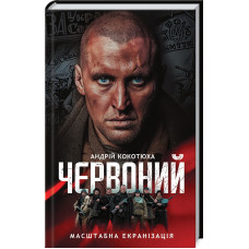 Червоний. Андрій Кокотюха. 978-617-12-9856-9