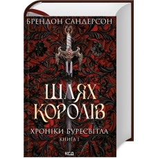 Шлях королів. Хроніки Буресвітла. Книга 1. Брендон Сандерсон. 978-617-12-9941-2
