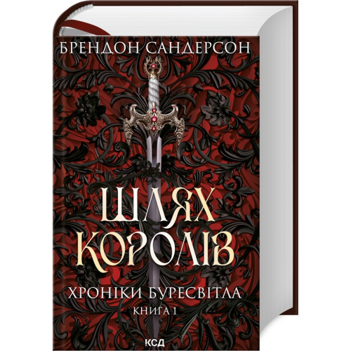 Шлях королів. Хроніки Буресвітла. Книга 1. Брендон Сандерсон. 978-617-12-9941-2