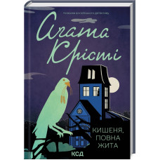 Кишеня, повна жита. Агата Крісті. 978-617-15-0026-6