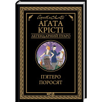 П’ятеро поросят. Агата Крісті. 978-617-15-0017-4
