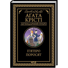П’ятеро поросят. Агата Крісті. 978-617-15-0017-4