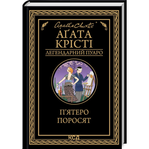 П’ятеро поросят. Агата Крісті. 978-617-15-0017-4