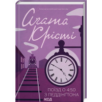 Поїзд о 4:50 з Педдінгтона. Агата Крісті. 978-617-15-0058-7