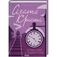 Поїзд о 4:50 з Педдінгтона. Агата Крісті. 978-617-15-0058-7