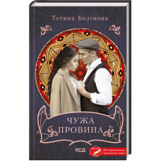 Чужа провина. Тетяна Белімова. 978-617-15-0048-8