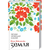 Земля. Ольга Кобилянська. 978-617-12-6297-3