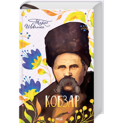 Кобзар. Тарас Шевченко. 978-617-15-0185-0