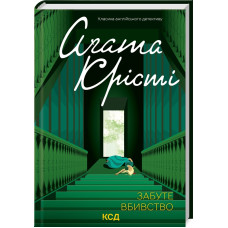 Забуте вбивство. Агата Крісті. 978-617-15-0276-5