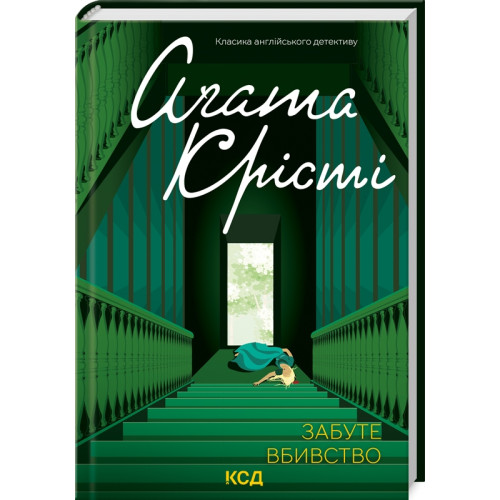 Забуте вбивство. Агата Крісті. 978-617-15-0276-5