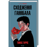 Сходження Ганнібала. Книга 4. Томас Гарріс. 978-617-15-0382-3