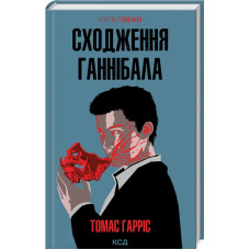 Сходження Ганнібала. Книга 4. Томас Гарріс. 978-617-15-0382-3