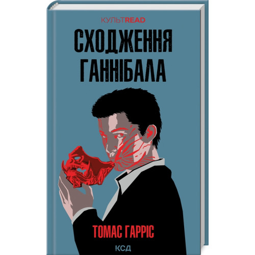 Сходження Ганнібала. Книга 4. Томас Гарріс. 978-617-15-0382-3
