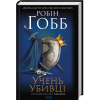 Учень убивці. Книга 1. Робін Гобб. 978-617-15-0375-5