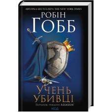 Учень убивці. Книга 1. Робін Гобб. 978-617-15-0375-5