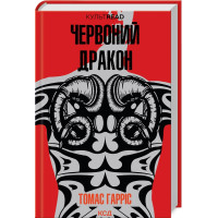 Червоний дракон. Книга 1. Томас Гарріс. 978-617-15-0172-0