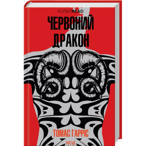 Червоний дракон. Книга 1. Томас Гарріс. 978-617-15-0172-0