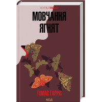Мовчання ягнят. Книга 2. Томас Гарріс. 978-617-15-0173-7