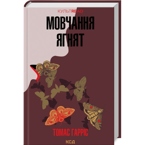 Мовчання ягнят. Книга 2. Томас Гарріс. 978-617-15-0173-7