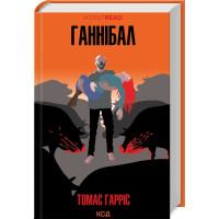 Ганнібал. Книга 3. Томас Гарріс. 978-617-15-0174-4