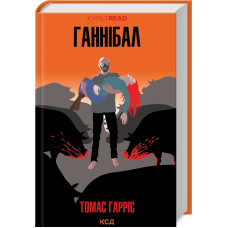 Ганнібал. Книга 3. Томас Гарріс. 978-617-15-0174-4
