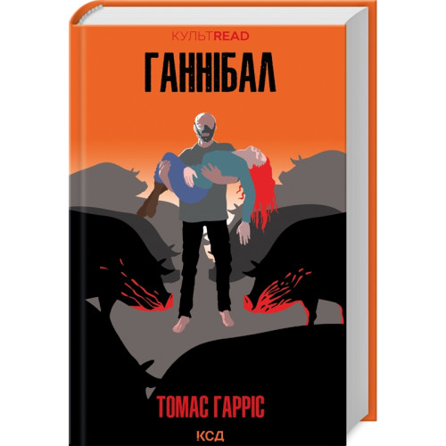 Ганнібал. Книга 3. Томас Гарріс. 978-617-15-0174-4