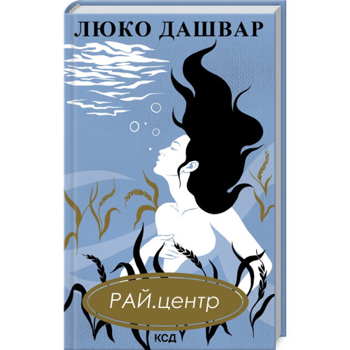 РАЙ.центр. Люко Дашвар. 978-617-12-9282-6
