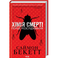 Хімія смерті. Перше розслідування. Саймон Бекетт. 978-617-12-9796-8