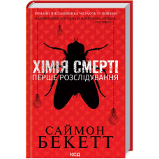 Хімія смерті. Перше розслідування. Саймон Бекетт. 978-617-12-9796-8