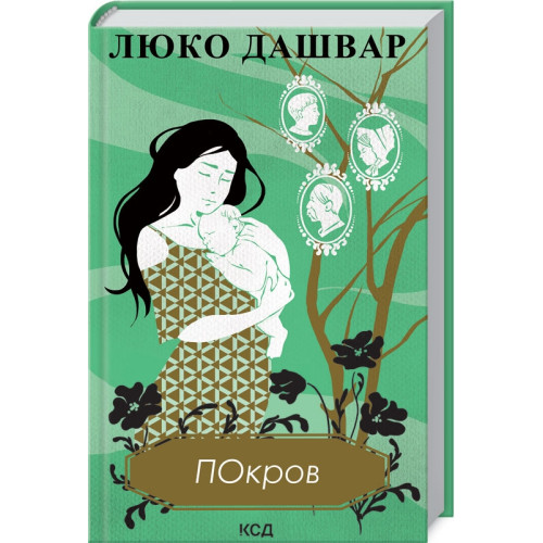 Покров. Люко Дашвар. 978-617-12-9312-0