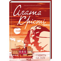 Смерть на Нілі. Агата Крісті. 978-617-15-0527-8