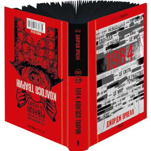 1984. Колгосп тварин. Ексклюзивне видання. Джордж Орвелл. 978-617-15-0496-7