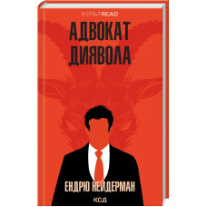 Адвокат диявола. Ендрю Нейдерман. 978-617-15-0502-5