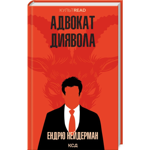 Адвокат диявола. Ендрю Нейдерман. 978-617-15-0502-5