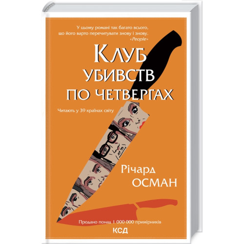 Клуб убивств по четвергах. Книга 1. Річард Осман. 978-617-12-8932-1