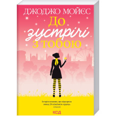До зустрічі з тобою. Книга 1. Джоджо Мойєс. 978-617-12-9299-4