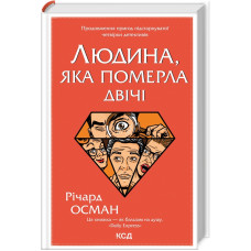 Людина, яка померла двічі. Книга 2. Річард Осман. 978-617-12-9860-6