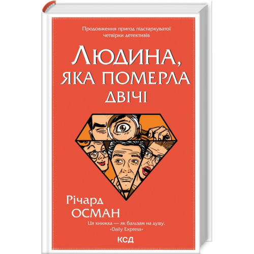 Людина, яка померла двічі. Книга 2